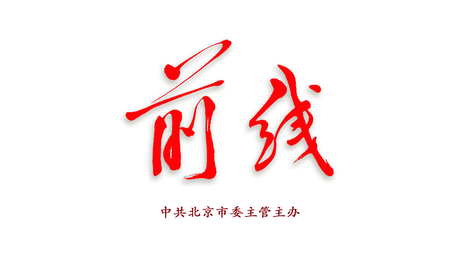 《前线》刊发北京中关村学院院长刘铁岩署名文章：探寻人工智能时代的“锚点”与“常数”——以超常规育人模式培养领军人才